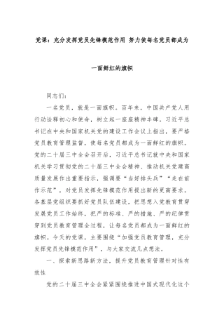 党课：充分发挥党员先锋模范作用 努力使每名党员都成为一面鲜红的旗帜