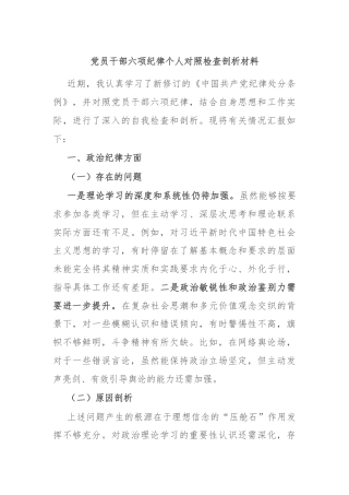 党员干部六项纪律个人对照检查剖析材料