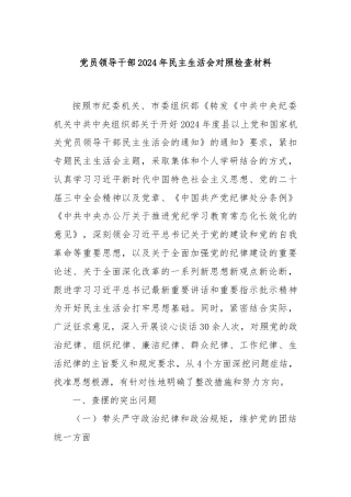 党员领导干部2024年民主生活会对照检查材料