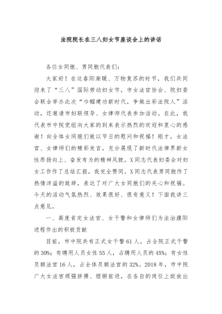法院院长在三八妇女节座谈会上的讲话