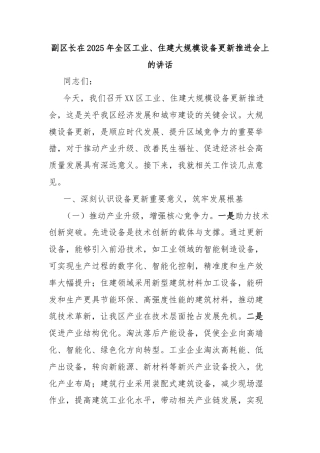 副区长在2025年全区工业、住建大规模设备更新推进会上的讲话