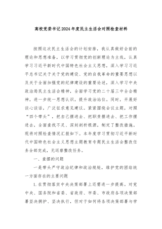 高校党委书记2024年度民主生活会对照检查材料