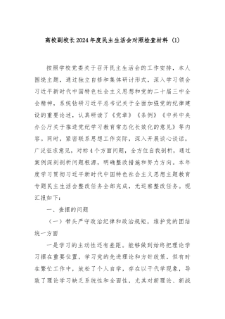 高校副校长2024年度民主生活会对照检查材料 (1)