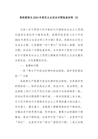 高校副校长2024年度民主生活会对照检查材料 (2)