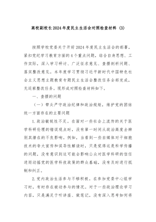 高校副校长2024年度民主生活会对照检查材料 (3)