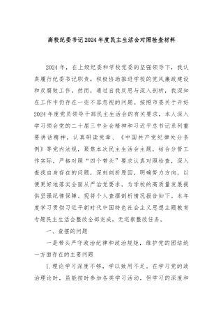 高校纪委书记2024年度民主生活会对照检查材料