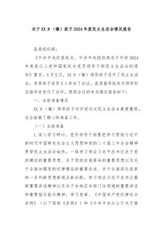 关于XX乡（镇）班子2024年度民主生活会情况报告