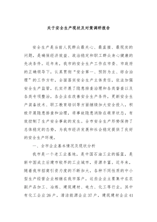 关于安全生产现状及对策调研报告