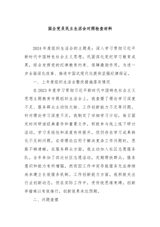 国企党员民主生活会对照检查材料