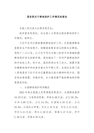 国务院关于耕地保护工作情况的报告
