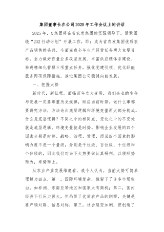 集团董事长在公司2025年工作会议上的讲话