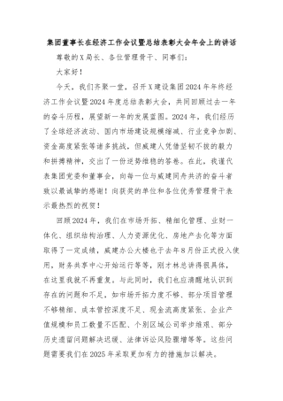 集团董事长在经济工作会议暨总结表彰大会年会上的讲话