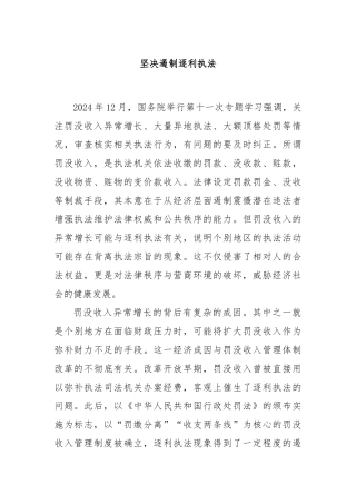 坚决遏制逐利执法