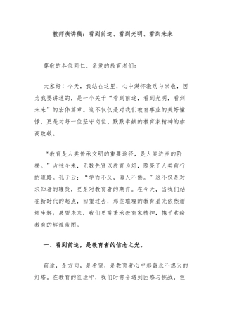 教师演讲稿：看到前途、看到光明、看到未来