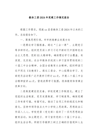 教体工委2024年党建工作情况报告