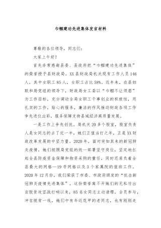 巾帼建功先进集体发言材料