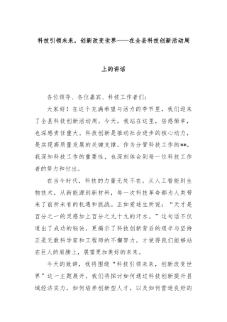 科技引领未来，创新改变世界——在全县科技创新活动周上的讲话