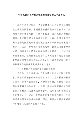 牢牢把握以乡村振兴促进共同富裕的三个着力点