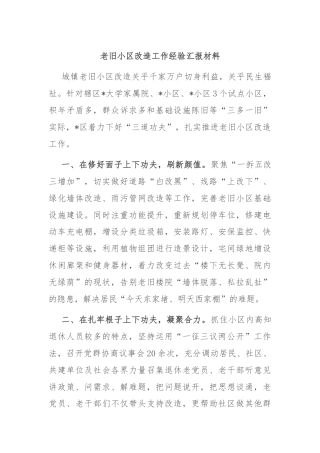 老旧小区改造工作经验汇报材料