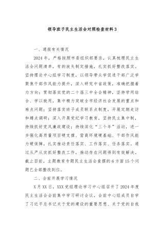 领导班子民主生活会对照检查材料3