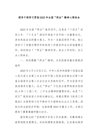 领导干部学习贯彻2025年全国“两会”精神心得体会