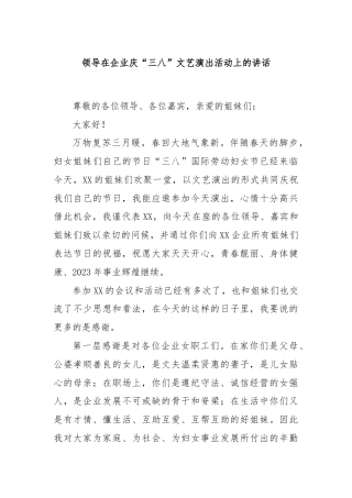 领导在企业庆“三八”文艺演出活动上的讲话