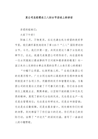 某公司总经理在三八妇女节活动上的讲话