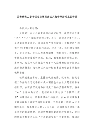 某街道党工委书记在庆祝纪念三八妇女节活动上的讲话