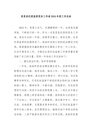 某某县纪委监委党务工作者2024年度工作总结