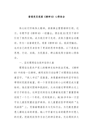 普通党员观看《榜样9》心得体会