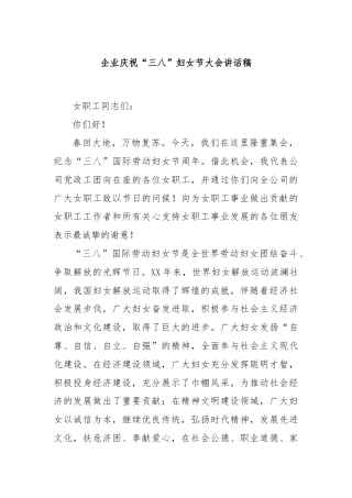 企业庆祝“三八”妇女节大会讲话稿