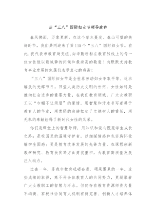 庆“三八”国际妇女节领导致辞