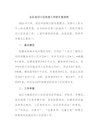 全区老旧小区改造工作的汇报材料