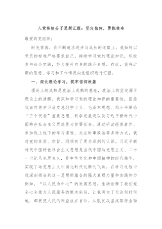 入党积极分子思想汇报：坚定信仰，勇担使命