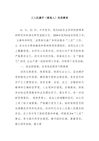 三八红旗手（候选人）先进事迹