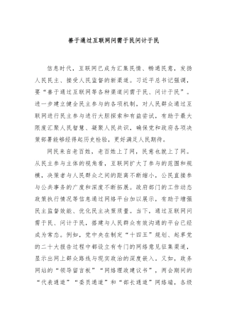 善于通过互联网问需于民问计于民