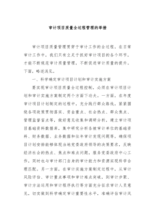 审计项目质量全过程管理的举措
