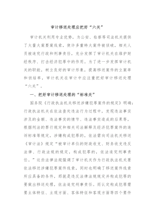 审计移送处理应把好“六关”