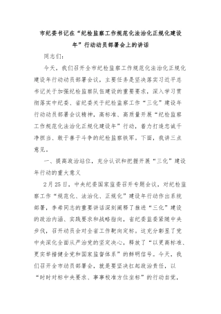 市纪委书记在“纪检监察工作规范化法治化正规化建设年”行动动员部署会上的讲话