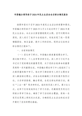 市委编办领导班子2024年民主生活会会后综合情况报告