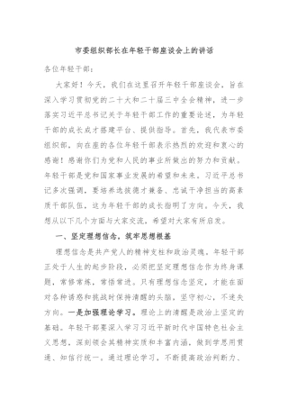 市委组织部长在年轻干部座谈会上的讲话