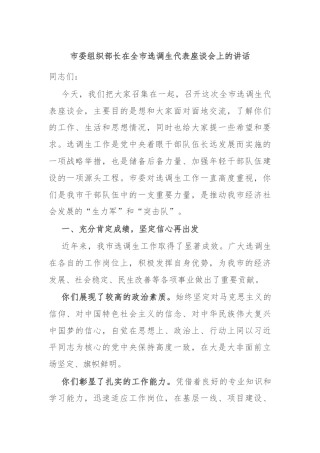 市委组织部长在全市选调生代表座谈会上的讲话