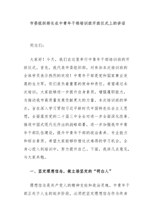 市委组织部长在中青年干部培训班开班仪式上的讲话