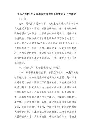 市长在2025年全市城区控违治乱工作推进会上的讲话