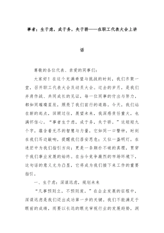 事者；生于虑，成于务，失于骄——在职工代表大会上讲话