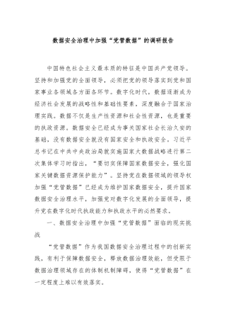 数据安全治理中加强“党管数据”的调研报告