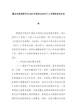 糖业发展局副书记2024年组织生活会个人对照检查发言材料