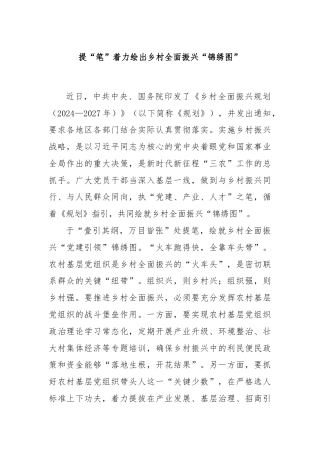 提“笔”着力绘出乡村全面振兴“锦绣图”