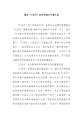 通过“Z世代”向世界展示中国之治