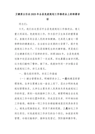 卫健委主任在2025年全县免疫规划工作推进会上的部署讲话